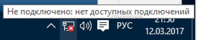 Не подключено: нет доступных подключений