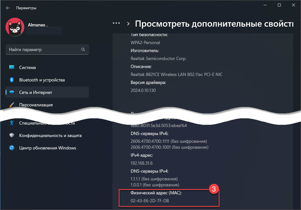 Здесь найдите строку с именем «Физический адрес (MAC)» и проверьте его значение.