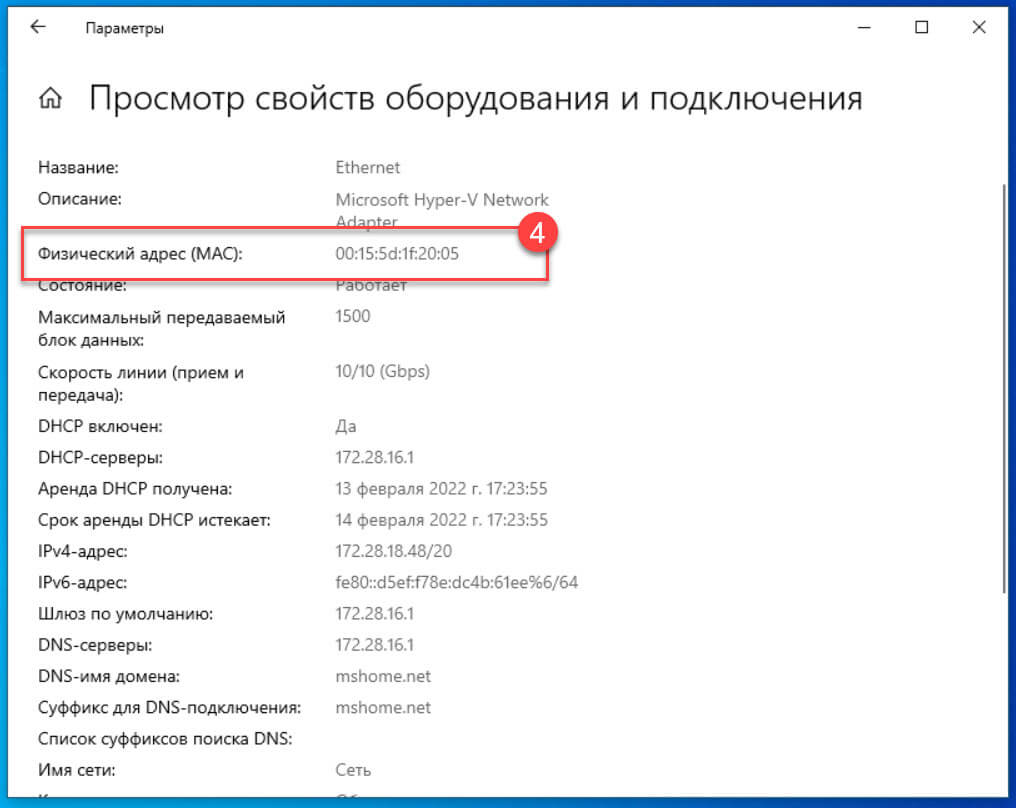 проверьте строку «Физический адрес (MAC)» для получения необходимой информации.