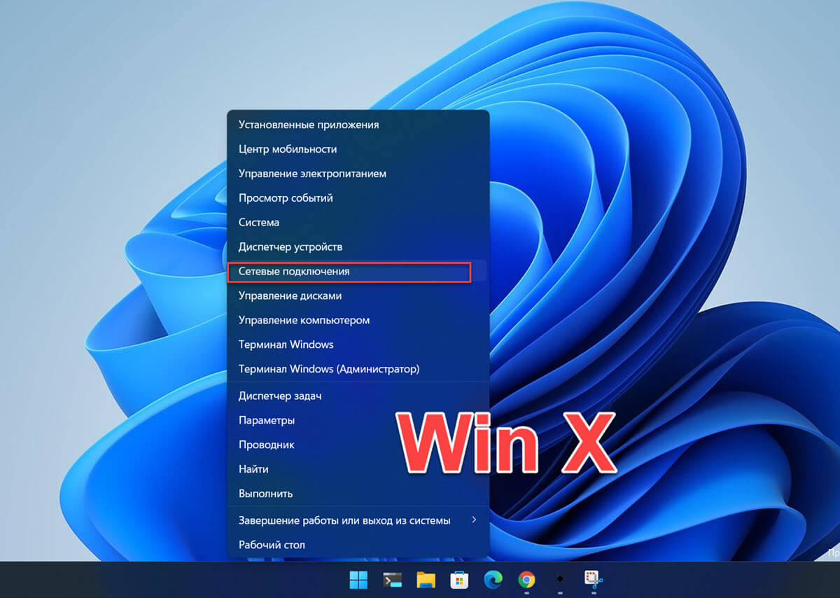 вы можете использовать меню Win X, чтобы перейти в раздел «Сеть и Интернет» приложения «Параметры»