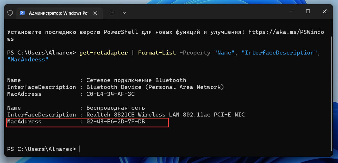 Как узнать свой MAC-адрес с помощью команды «get-netadapter» в PowerShell
