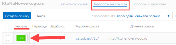 Включить показ рекламы при переходе по укоротам