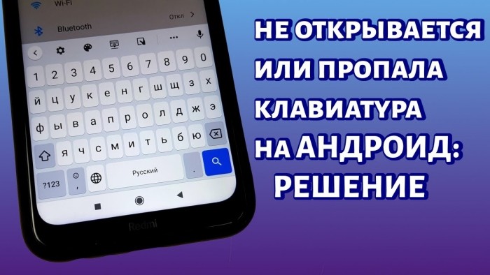 пропала клавиатура на андроиде