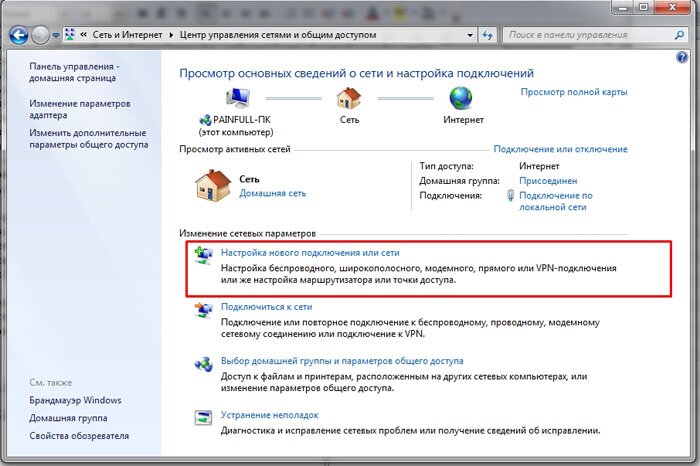 Настройка нового подключения или сети