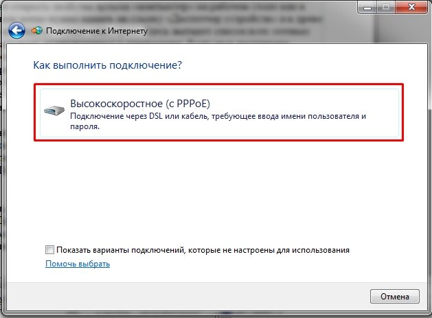 Высокоскоростное подключение (с PPPoE)