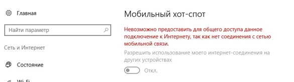 Невозможно предоставить для общего доступа данное подключение к интернету, так как нет соединения с сетью мобильной связи