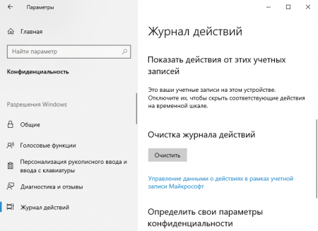 Очищаем журнал действий Как отключить слежку и телеметрию Windows 10 в параметрах