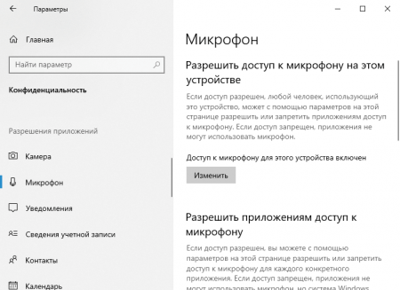 Отключаем доступ к микрофону Отключение слежения Windows 10