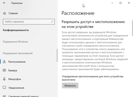 Отключаем доступ к местоположению Отключение слежения Windows 10