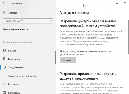 Отключаем доступ к уведомлениям Отключение слежения Windows 10