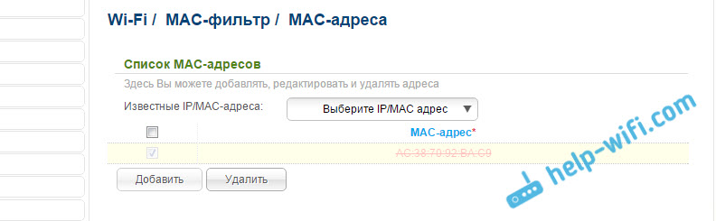 Управление MAC-фильтром на D-link
