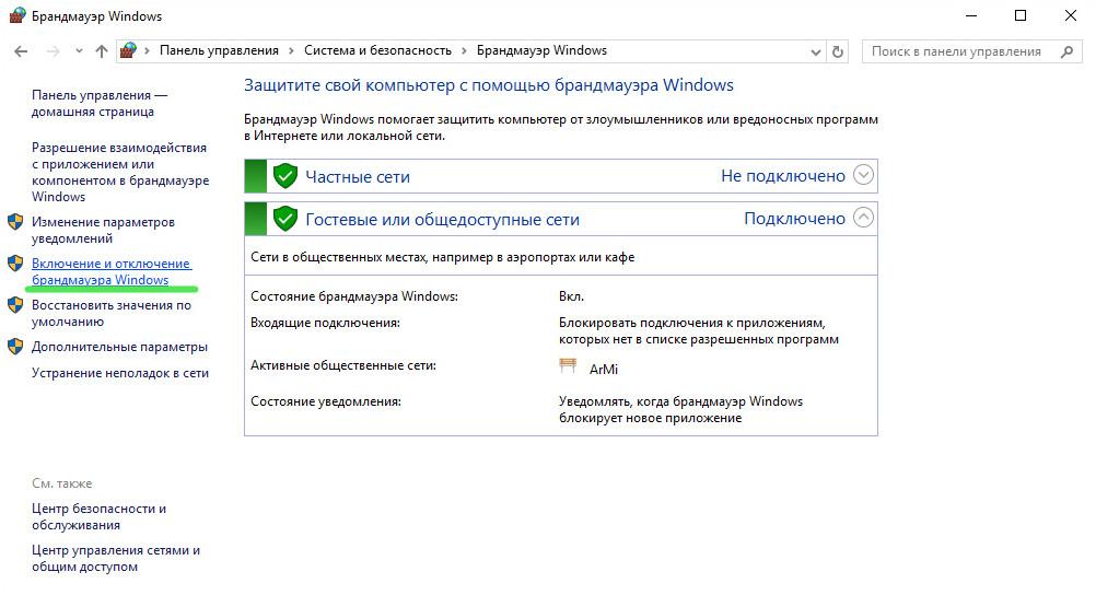 Включение и отключение Брандмауера Windows
