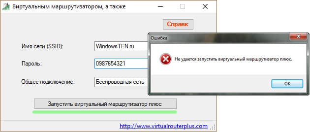 Ошибка: не удается запустить виртуальный маршрутизатор плюс