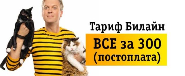 Тарифный план «Все» с постоплатой