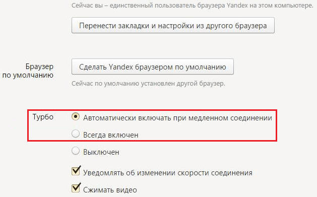 настройка турбо в яндекс браузере
