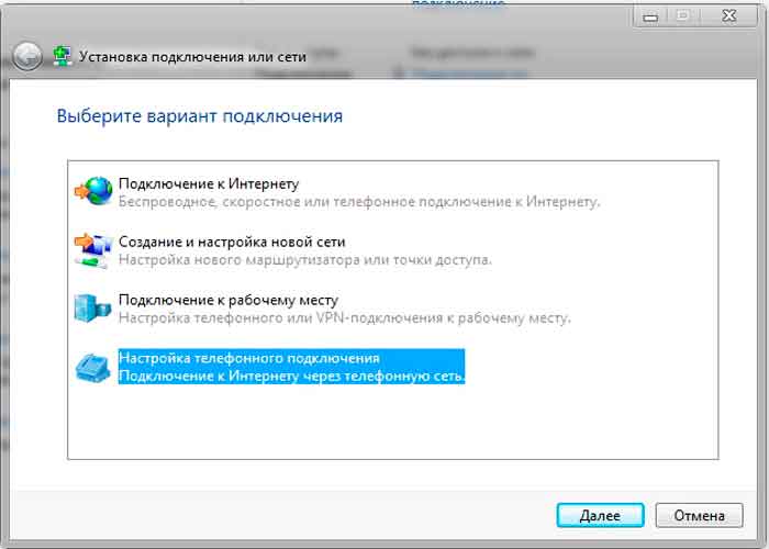 Телефонное подключение