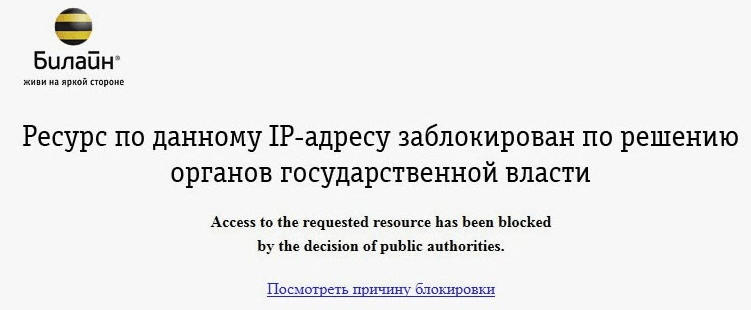 ресурс по данному ip-адресу заблокирован билайн
