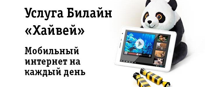 Услуга «Хайвей» от Билайн
