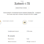 Хайвей 4 ГБ