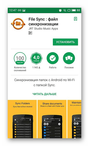 Скачать File Sync через Play Market