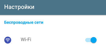 включение wifi