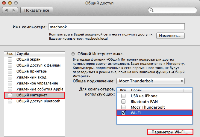общий интернет на mac