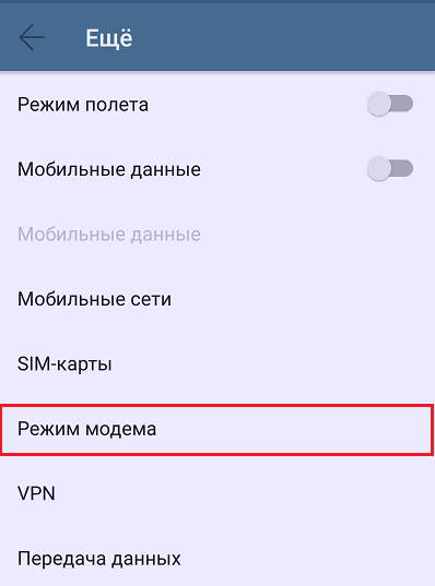 режим модема
