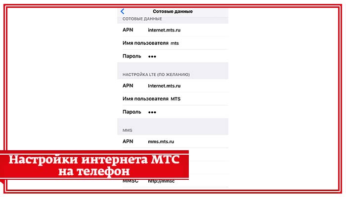 настройки интернета мтс на телефон