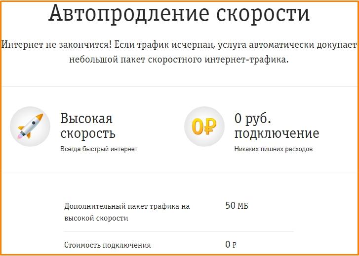 Автопродление скорости билайн на хайвей