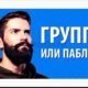 Чем отличается группа от публичной страницы Вконтакте