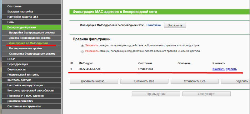 Фильтрация по MAC-адресам в установках маршрутизатора.