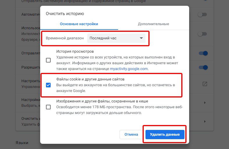 Удаление файлов cookies в гугл хром.