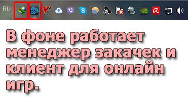 Программы работающие в фоне.
