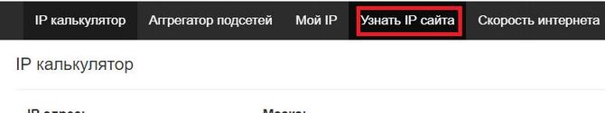 Узнать IP сайта