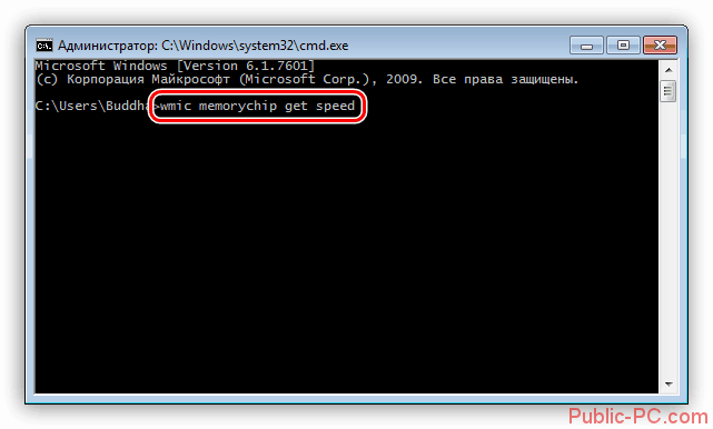 Vvod-komandyi-dlya-polucheniya-chastotyi-operativnoy-pamyati-v-Komandnuyu-stroku-v-Windows-7