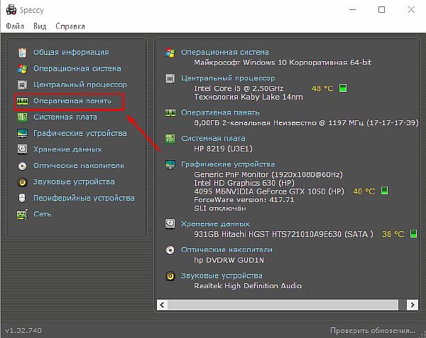 Переход к секции оперативной памяти в Speccy