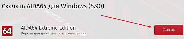 Скачивание утилиты AIDA 64 с официального сайта