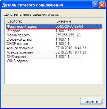 Как узнать MAC-адрес на Windows XP