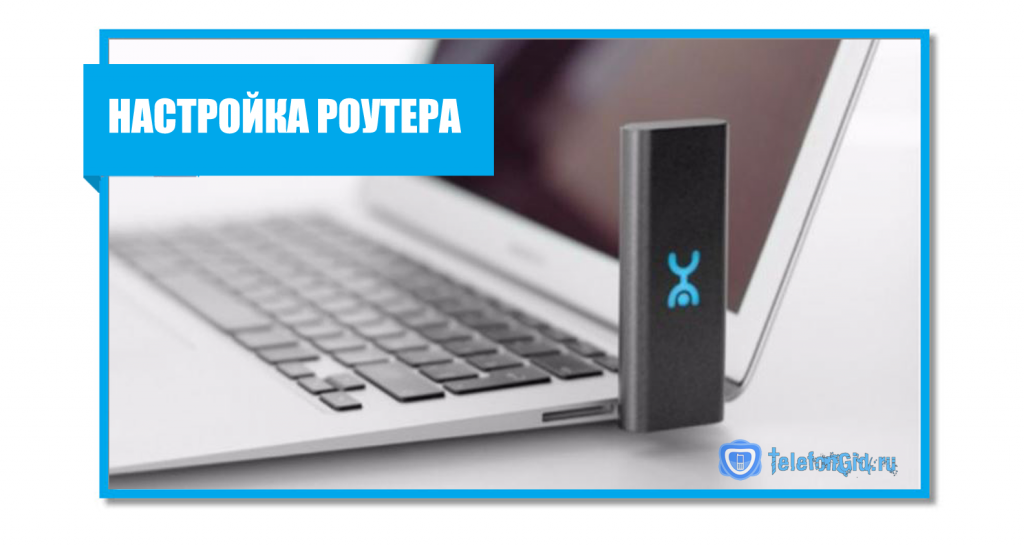 Настройка роутера