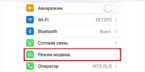 Включение режима модема на iOS