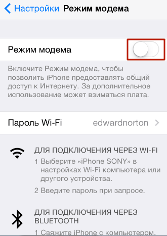 раздел Режим модема раздел Режим модема
