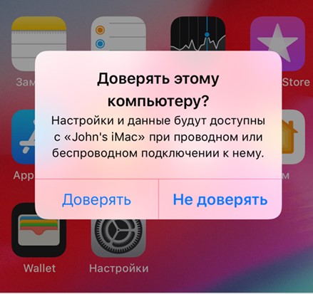 Доверять этому компьютеру Доверять этому компьютеру