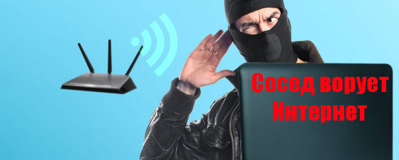 Сосет по вай фай ворует интернет