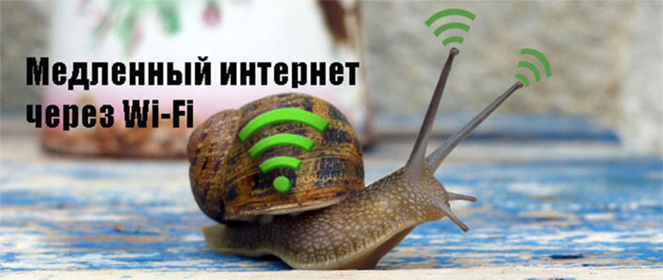 Медленный интернет через вай фай
