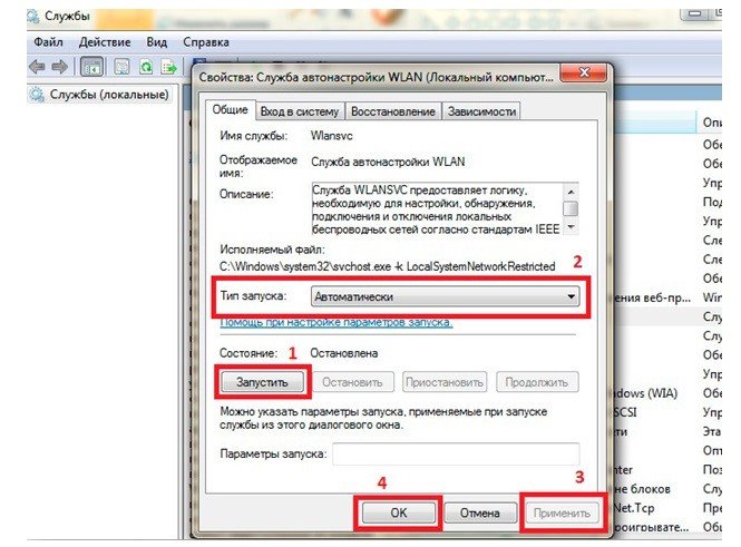 Запуск службы автонастройки WLAN