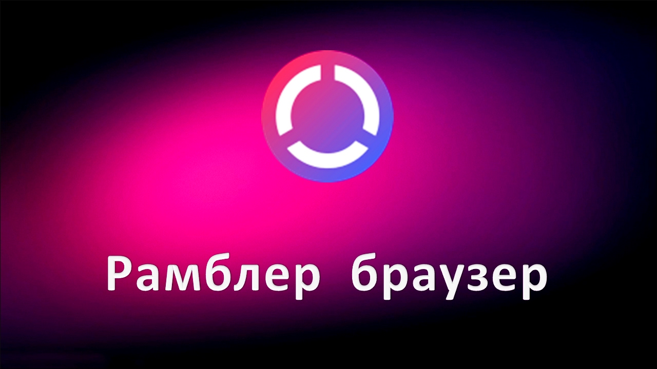 Rambler браузер