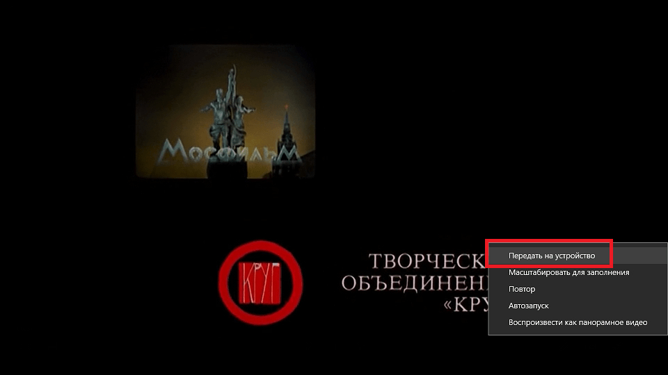 Пункт «передать на устройство»