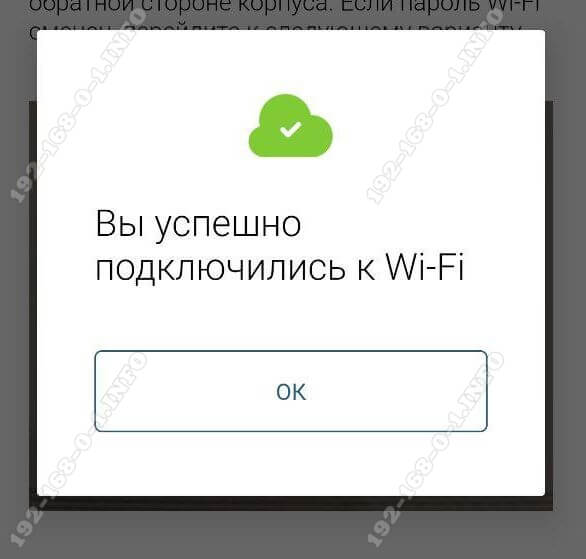 вы успешно подключились к WiFi