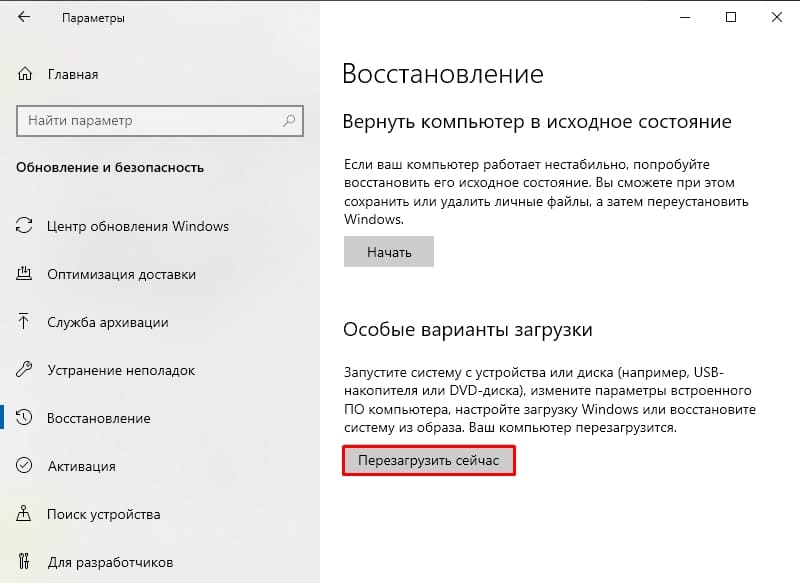 Пункт «Перезагрузить сейчас» Пункт «Перезагрузить сейчас»