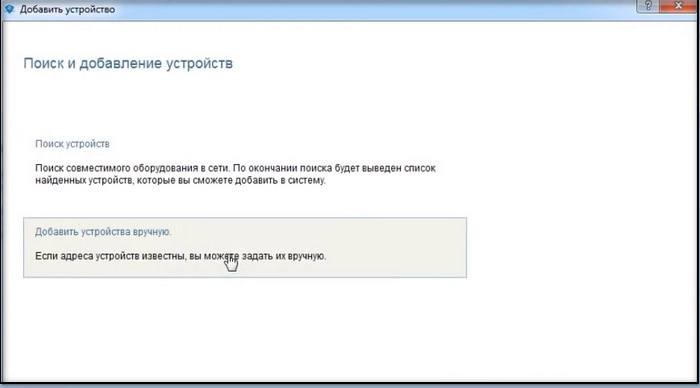 Добавить устройства вручную